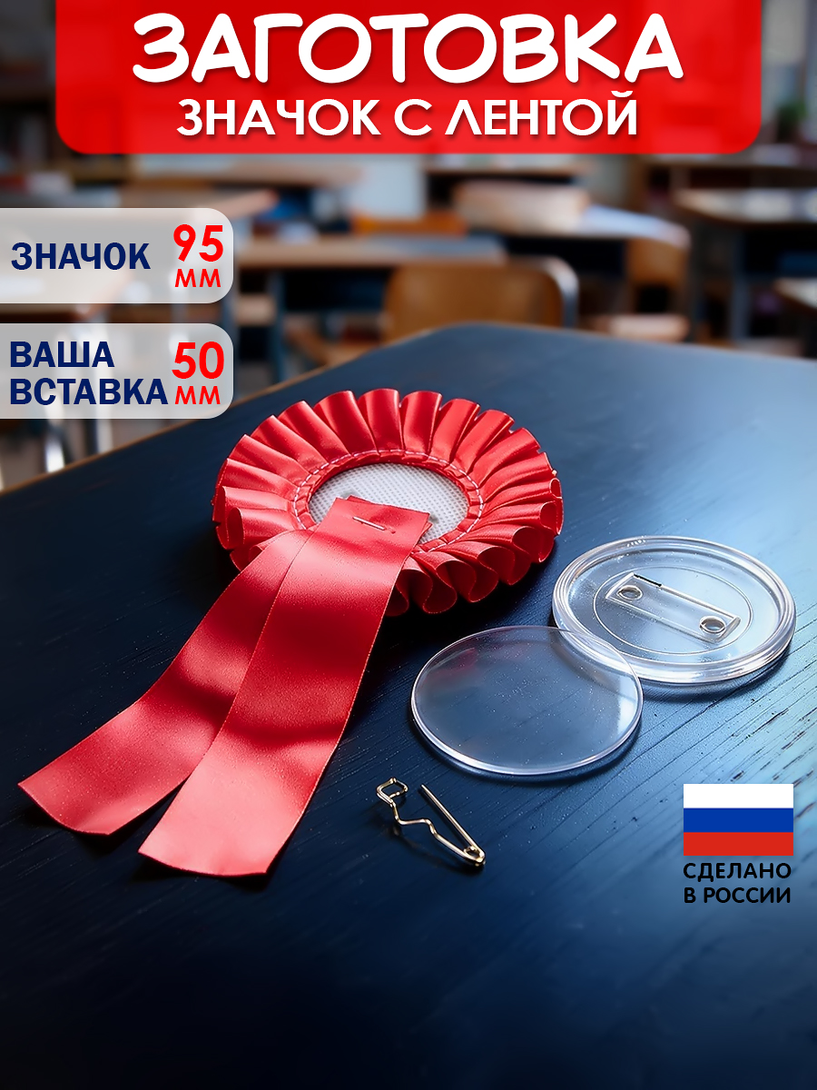 Заготовка акрилового значка д56 мм с  розеткой  95мм